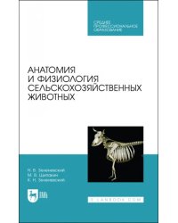 Анатомия и физиология сельскохозяйственных животных. Учебник для СПО