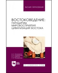 Востоковедение: парадигмы мировосприятия цивилизаций Востока. Учебное пособие для вузов