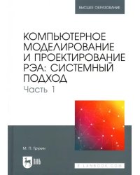 Компьютерное моделирование и проектирование РЭА. Системный подход. Часть 1