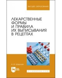 Лекарственные формы и правила их выписывания в рецептах. Учебное пособие для вузов