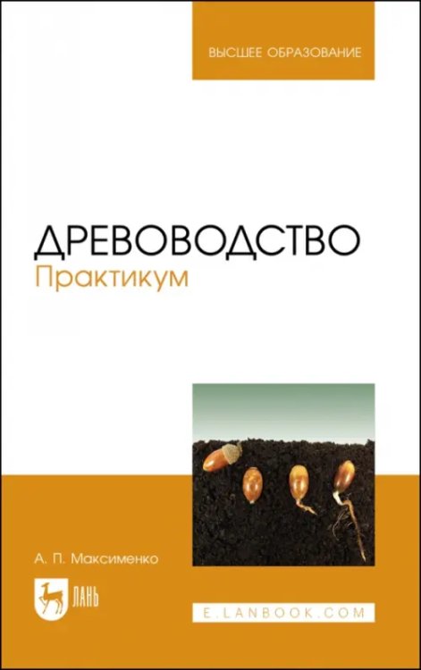 Древоводство. Практикум. Учебное пособие для вузов