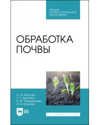 Обработка почвы. Учебное пособие для СПО