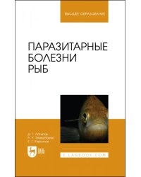 Паразитарные болезни рыб. Учебное пособие для вузов