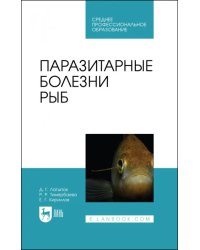 Паразитарные болезни рыб. Учебное пособие для СПО