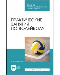 Практические занятия по волейболу. Учебное пособие для СПО