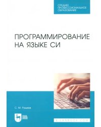 Программирование на языке Си.Учебное пособие для СПО