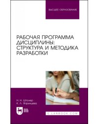 Рабочая программа дисциплины. Структура и методика разработки. Учебное пособие для вузов