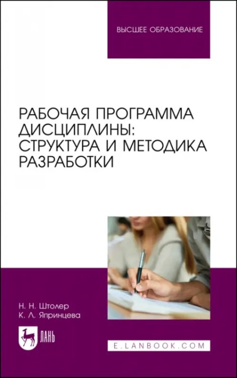 Рабочая программа дисциплины. Структура и методика разработки. Учебное пособие для вузов