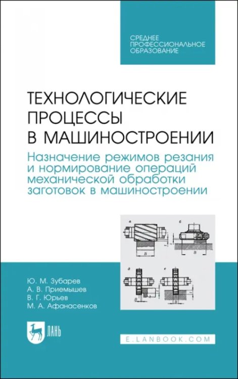 Технологические процессы в машиностроении. Назначение режимов резания и нормирование операций