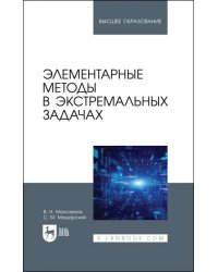 Элементарные методы в экстремальных задачах. Учебное пособие