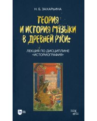 Теория и история музыки в Древней Руси. Лекция по дисциплине &quot;Историография&quot;