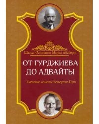 От Гурджиева до Адвайты. Ключевые моменты Четвертого Пути