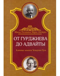 От Гурджиева до Адвайты. Ключевые моменты Четвертого Пути