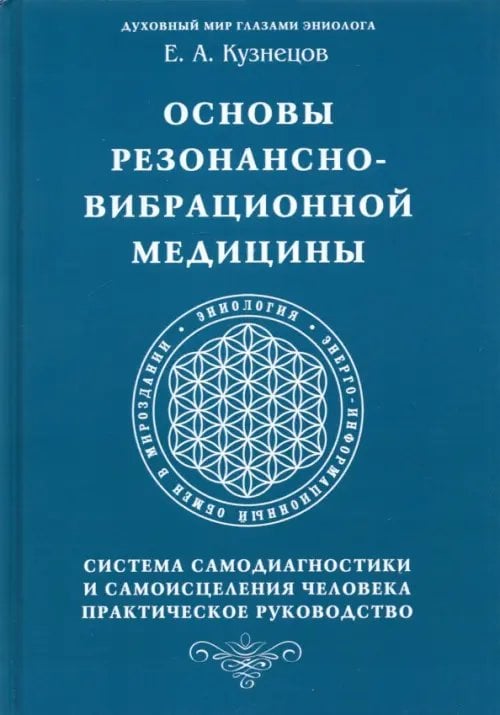 Основы резонансно-вибрационной медицины. Система самодиагностики и самоисцеления человека