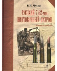 Русский 7,62-мм винтовочный патрон: История и эволюция