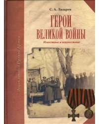 Герои Великой войны