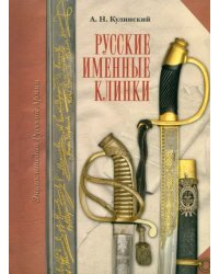 Русские именные клинки