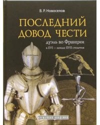 Последний довод чести. Дуэль во Франции в XVI - начале XVII столетия