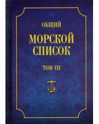 Общий морской список от основания флота до 1917 г. Том VII