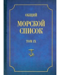 Общий морской список от основания флота до 1917 г. Том IX. Царствование императора Николая I. Ч. IX