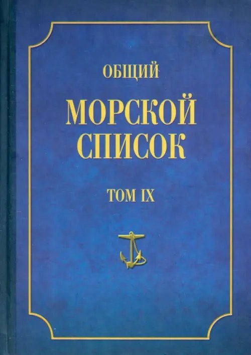 Общий морской список от основания флота до 1917 г. Том IX. Царствование императора Николая I. Ч. IX