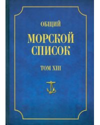 Общий морской список от основания флота до 1917 г. Том 13. Царствование императора Александра II