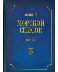 Общий морской список от основания флота до 1917 г. Том 15. Царствование императора Александра II