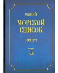 Общий морской список от основания флота до 1917 г. Том 16