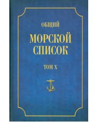 Общий морской список от основания флота до 1917 г. Том Х. Царствование императора Николая I. Часть Х