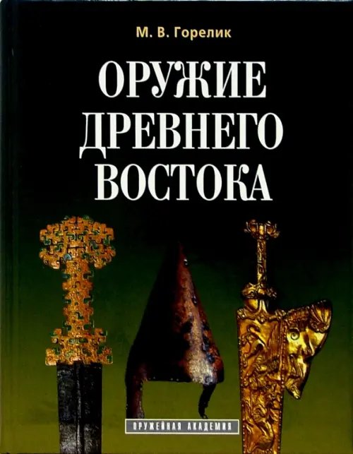 Оружие древнего Востока (IV тысячелетие - IV в. до н.э.)