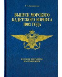 Выпуск морского кадетского корпуса 1903. История, документы, воспоминания