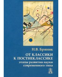 От классики к постнеклассике. Этапы развития науки современного типа