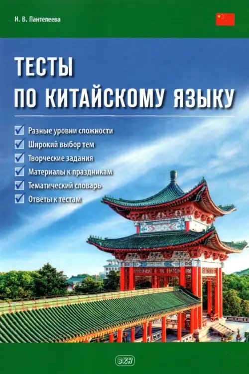 Тесты по китайскому языку. Учебное пособие