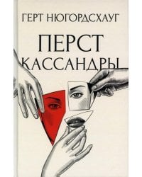 Перст Кассандры