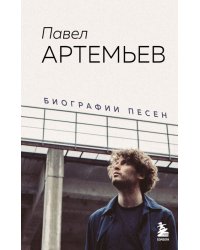 Павел Артемьев. Биографии песен