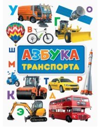 Азбука транспорта