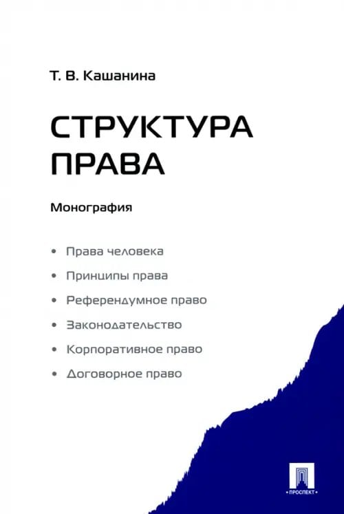 Структура права. Монография