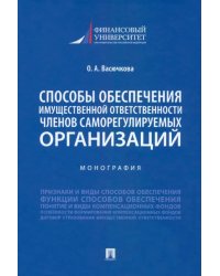 Способы обеспечения имущественной ответственности членов саморегулируемых организаций. Монография