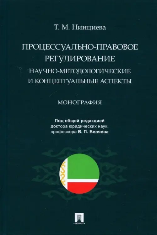 Процессуально-правовое регулирование. Научно-методологические и концептуальные аспекты. Монография