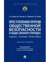 Преступления против общественной безопасности и общественного порядка. Закон, теория, практика