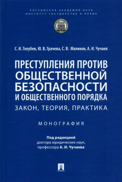 Преступления против общественной безопасности и общественного порядка. Закон, теория, практика