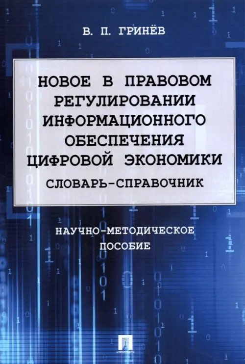 Новое в правовом регулировании информационного обеспечения цифровой экономики. Словарь-справочник