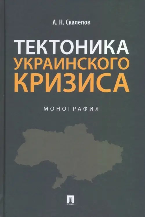 Тектоника украинского кризиса. Монография