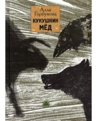 Кукушкин мед