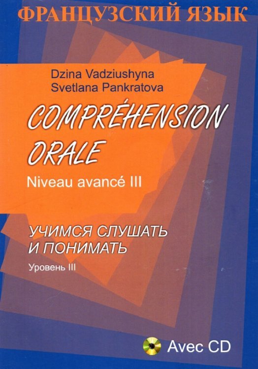 Comprehension Orale. Niveau avance III (+CD) (+ CD-ROM)