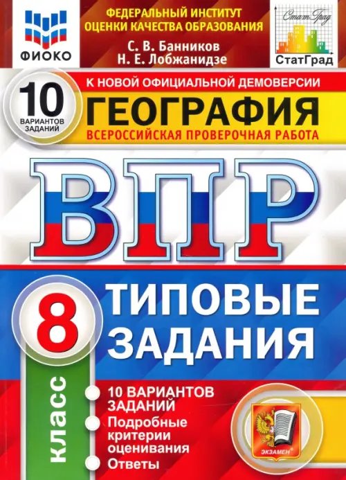 ВПР ФИОКО География. 8 класс. 10 вариантов. ТЗ