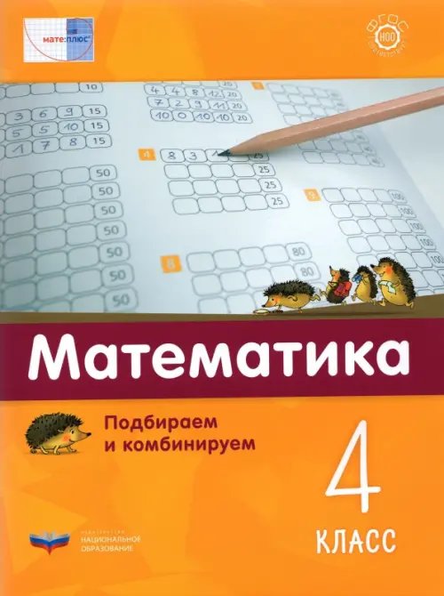 Математика. 4 класс.  Подбираем и комбинируем