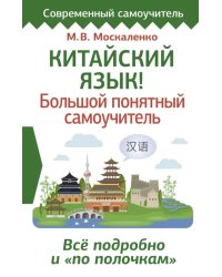 Китайский язык! Большой понятный самоучитель. Всё подробно и &quot;по полочкам&quot;