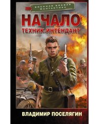 Начало. Техник-интендант