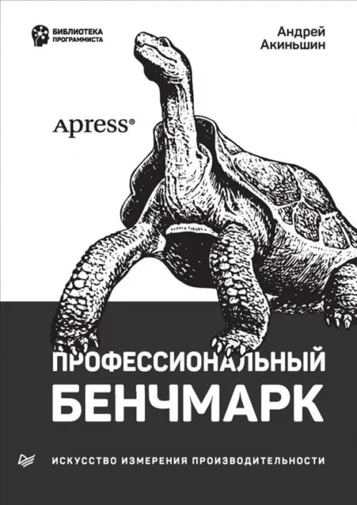 Профессиональный бенчмарк. Искусство измерения производительности